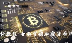 以太坊钱包百科教程：全面掌握加密货币钱包的