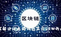  如何解决以太坊钱包显示DEW的问题？
