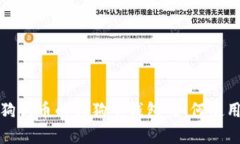 全面解析狗狗币的狗狗宝钱包：如何使用及其优