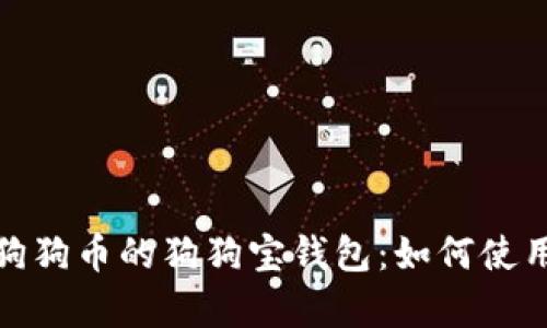 全面解析狗狗币的狗狗宝钱包：如何使用及其优势