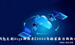 什么钱包支持Doge狗狗币？2023年推荐最佳狗狗币钱