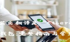 以太坊钱包的英文翻译是 ＂Ethereum Wallet＂。###