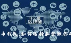 11年比特币钱包：如何选择和管理你的虚拟资产