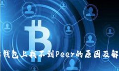 以太坊钱包上找不到Peer的原因及解决方案