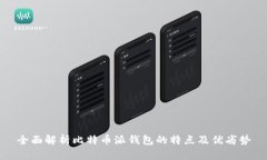 全面解析比特币派钱包的特点及优劣势