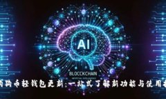 : 狗狗币轻钱包更新：一站式了解新功能与使用技