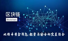 比特币黄金钱包：投资与安全的完美结合