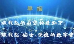 以太坊玩币族钱包的内容构建如下：以太坊玩币