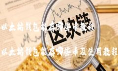 以太坊钱包能存哪些币教程以太坊钱包能存哪些