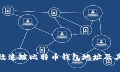 : 如何有效追踪比特币钱包地址及其交易记录