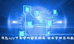 瑞波币钱包app下载官网安装指南：轻松管理您的