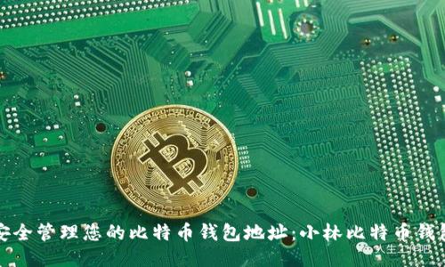 如何安全管理您的比特币钱包地址：小林比特币钱包指南