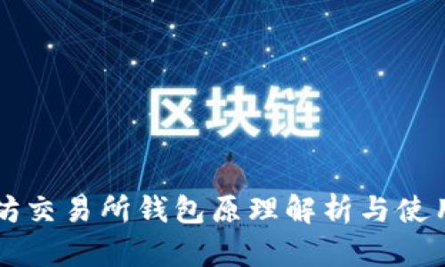 以太坊交易所钱包原理解析与使用技巧