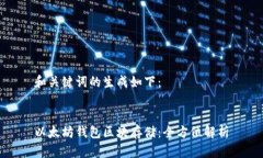 和关键词的生成如下：以太坊钱包区块存储：全