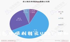 如何在小狐狸钱包中顺利转出USDT：详细步骤与注