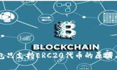 以太坊钱包只支持ERC20代币的原因与选择指南