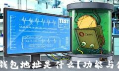 USDT的钱包地址是什么？功能与使用解析