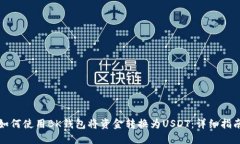 如何使用BK钱包将资金转换为USDT：详细指南