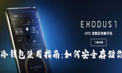 中国比特币冷钱包使用指南：如何安全存储你的数字资产
