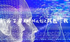 matic是Polygon（以前称为Matic Network）生态系统中的