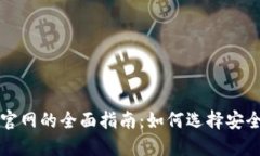 比特币钱包官网的全面指南：如何选择安全可靠