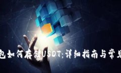 库神冷钱包如何存储USDT：详细指南与常见问题解