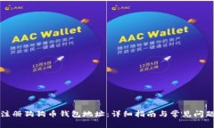 如何注册狗狗币钱包地址：详细指南与常见问题