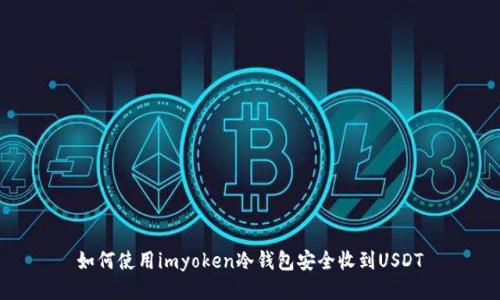 如何使用imyoken冷钱包安全收到USDT