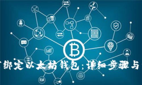 冰币如何绑定以太坊钱包：详细步骤与注意事项