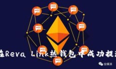 如何在Reva Link热钱包中成功提现USD