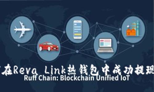 如何在Reva Link热钱包中成功提现USD