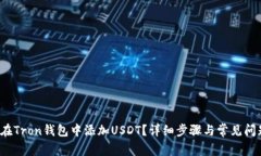  如何在Tron钱包中添加USDT？详细步骤与常见问题