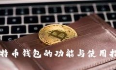 比特币钱包的功能与使用指南