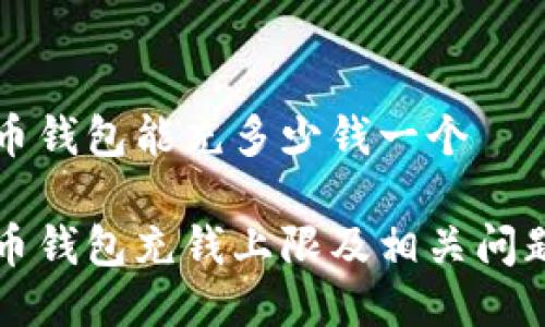 比特币钱包能充多少钱一个

比特币钱包充钱上限及相关问题解答