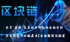 关于“屎币”及其相关钱包的全面介绍什么钱包