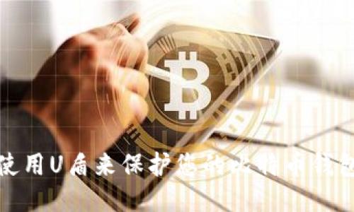 如何使用U盾来保护您的比特币钱包安全