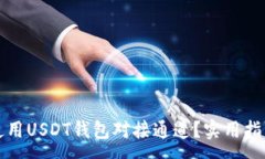 :如何选择和使用USDT钱包对接通道？实用指南与注