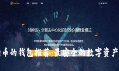 能存狗狗币的钱包推荐：最安全的数字资产存储