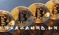 以太坊钱包介绍：什么是以太坊钱包，如何使用