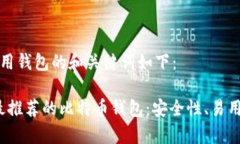 比特币好用钱包的和关键词如下：2023年最推荐的