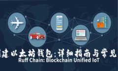 : 如何创建以太坊钱包：详细指南与常见问题解答