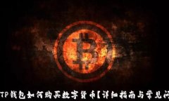 以太坊TP钱包如何购买数字货币？详细指南与常见