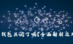  比特币在线钱包关闭了吗？全面解析及用户应对
