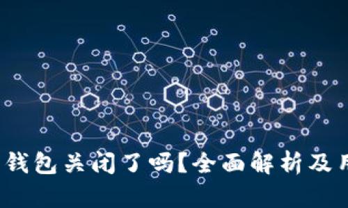  比特币在线钱包关闭了吗？全面解析及用户应对策略