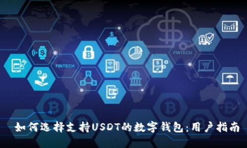  如何选择支持USDT的数字钱包：用户指南