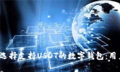  如何选择支持USDT的数字钱包：用户指南