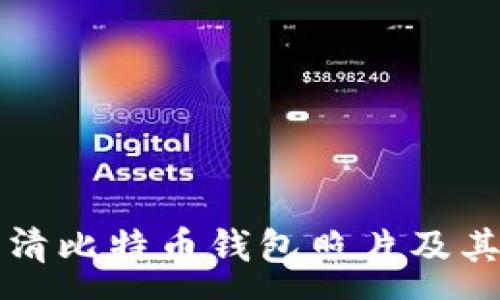 :

如何获取高清比特币钱包照片及其安全性分析