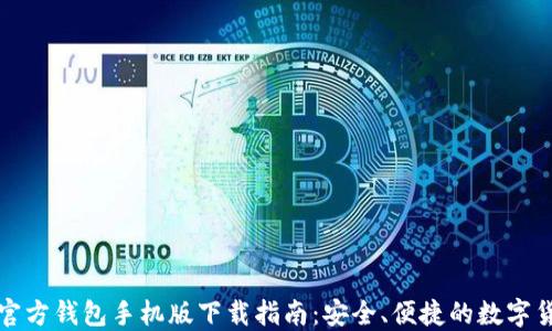 
比特币官方钱包手机版下载指南：安全、便捷的数字货币管理