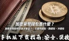 比特币官方钱包手机版下载指南：安全、便捷的