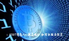 : USDT钱包App骗局揭秘：如何识别与防范